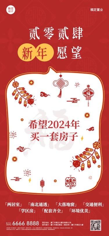 新年愿望房地产营销中国风海报
