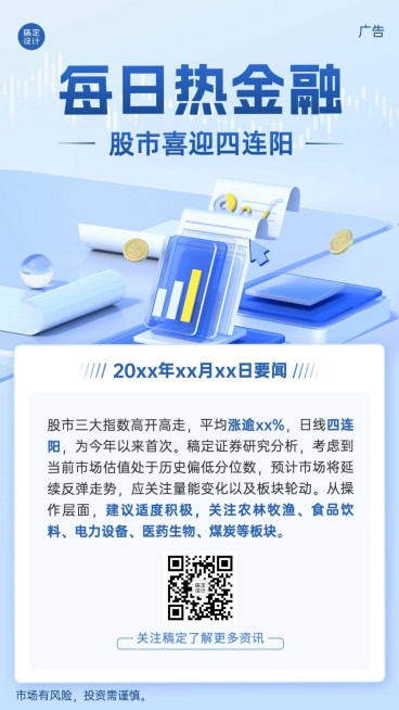 金融证券股市热点资讯解读科普3D手机海报预览效果