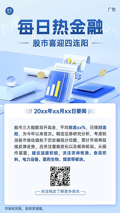 金融证券股市热点资讯解读科普3D手机海报