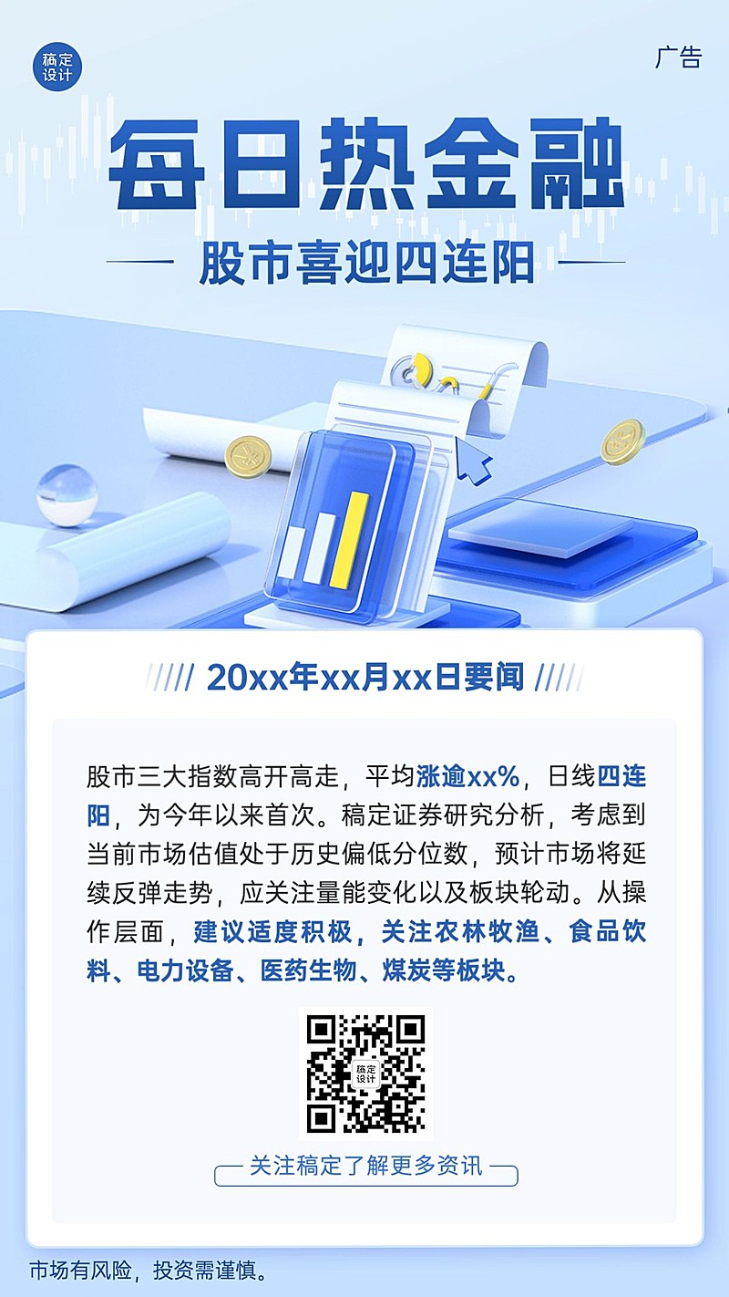金融证券股市热点资讯解读科普3D手机海报