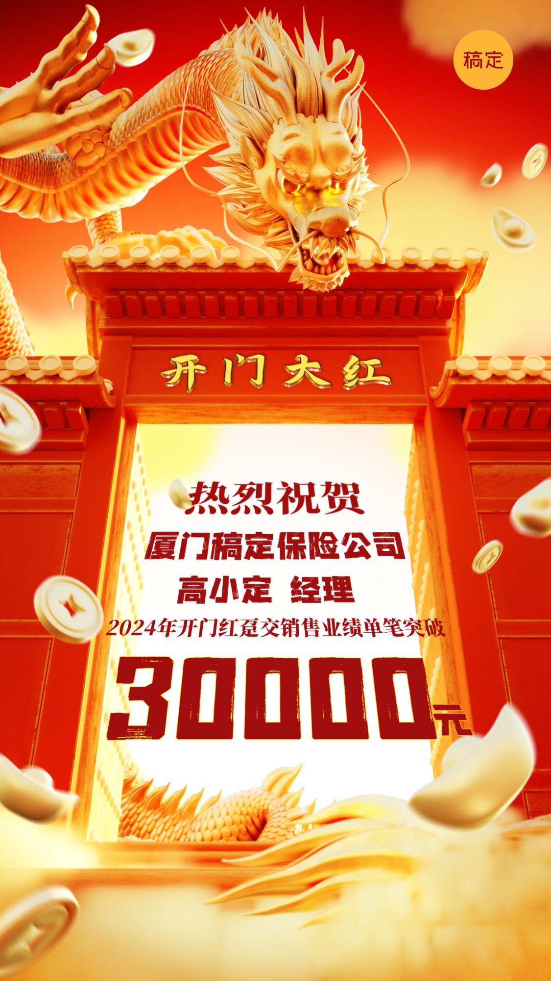 金融保险春节龙年开门红销售业绩表彰喜报3D喜庆中式手机海报