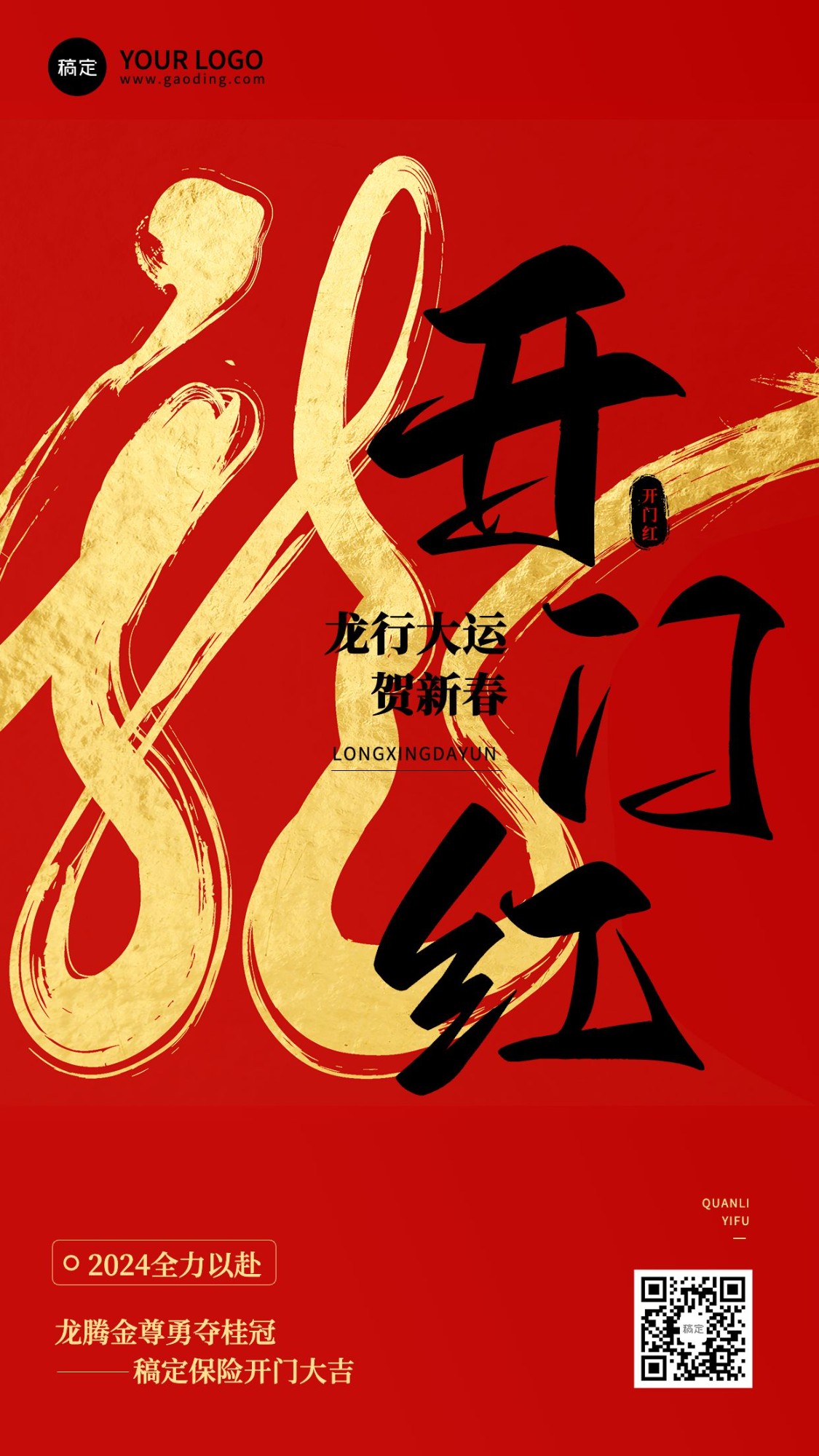 金融保险2024春节龙年开门红大字激励氛围营造中式感手机海报