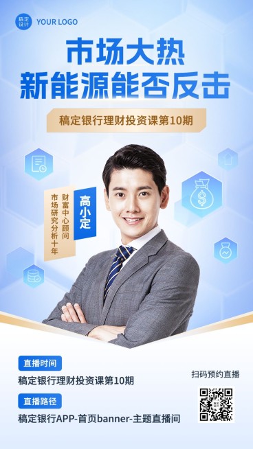 金融理财投资课程直播预告商务风手机海报套装预览效果