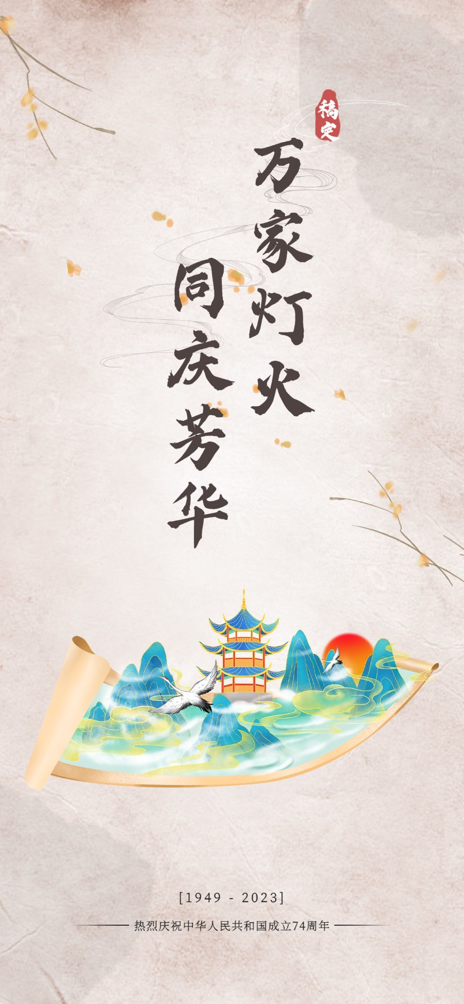 国庆节房地产节日祝福复古竖版海报预览效果