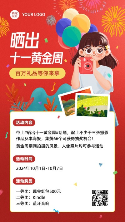 十一国庆黄金周打卡分享活动海报