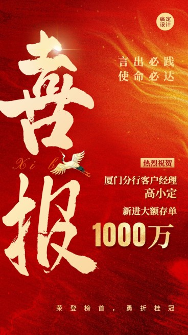 金融银行大额存单业绩表彰喜报大字中国风手机海报预览效果