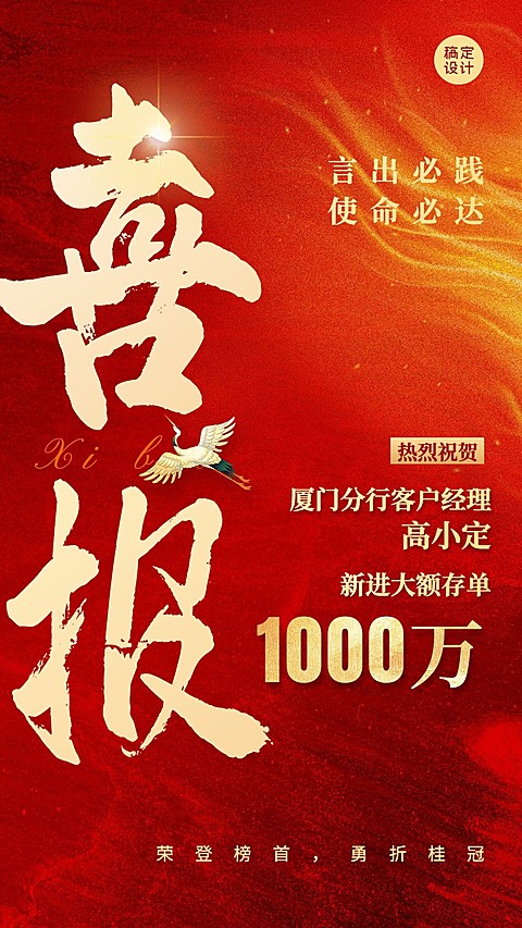 金融银行大额存单业绩表彰喜报大字中国风手机海报