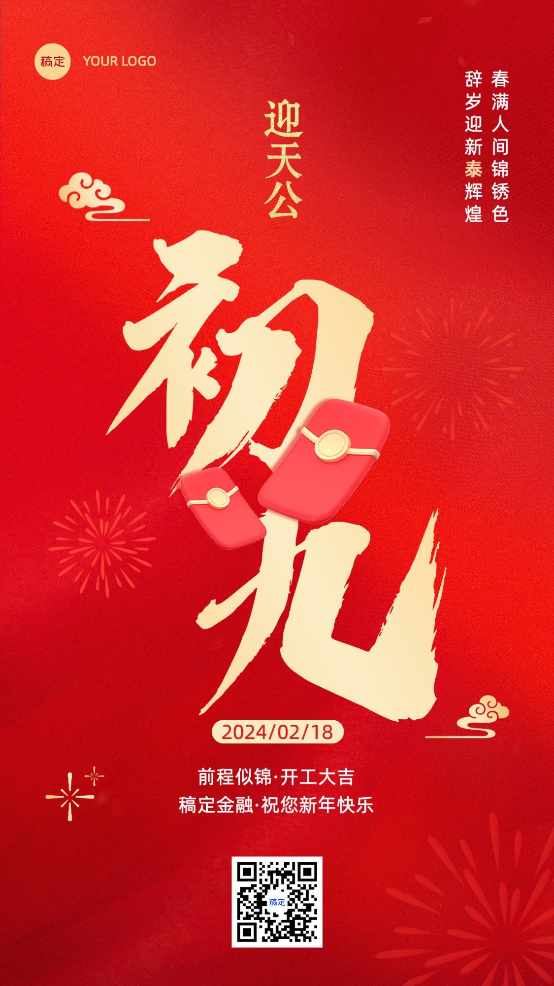 春节正月初九金融保险节日祝福喜庆大字手机海报套系