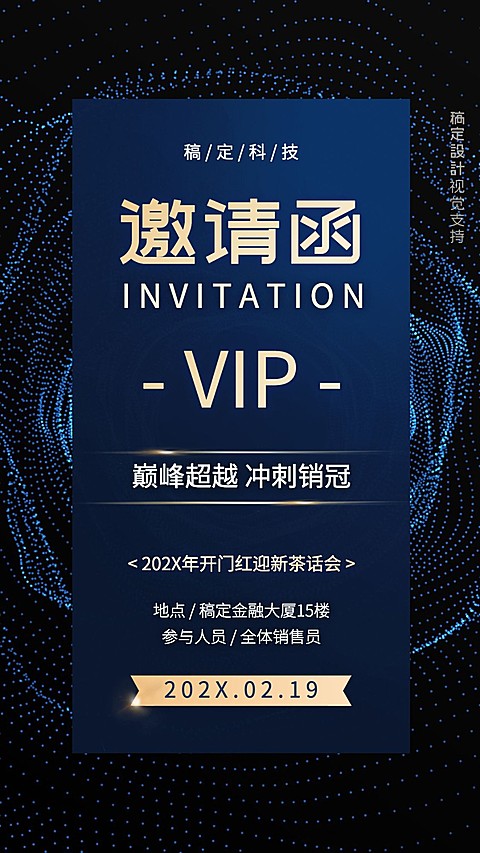 金融邀请函开门红迎新会手机海报