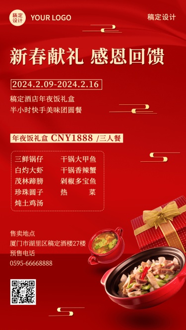 春节新年餐饮营销促销手机海报