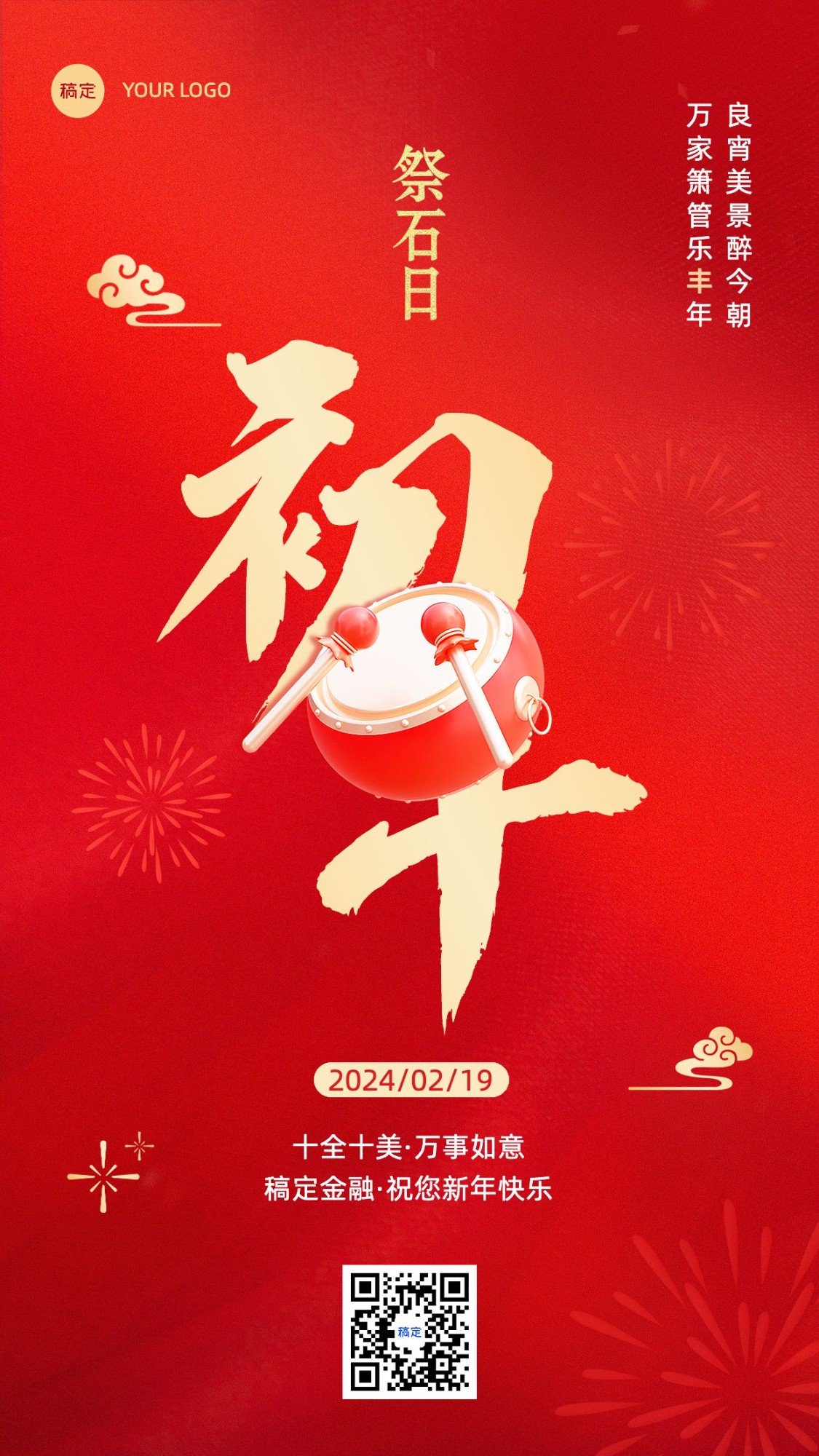 春节正月初十金融保险节日祝福喜庆大字手机海报套系