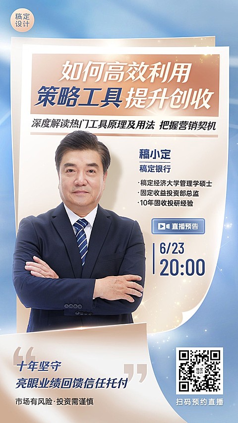 金融银行投资理财直播预告商务风手机海报