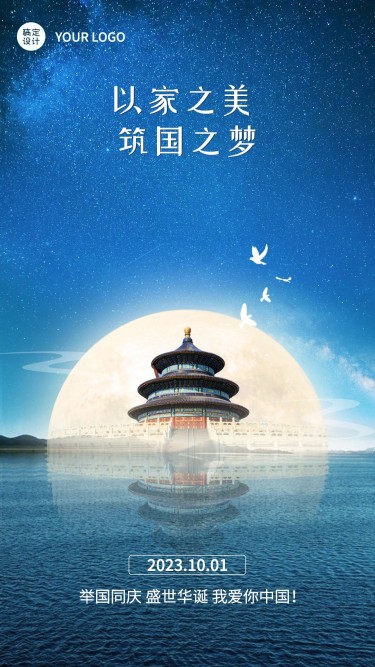 国庆旅游日签问候祝福中国风手机海报