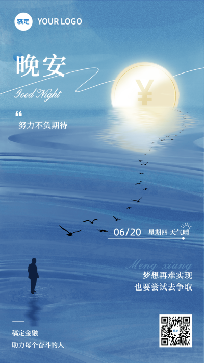 金融晚安日签问候正能量文艺简约插画手机海报