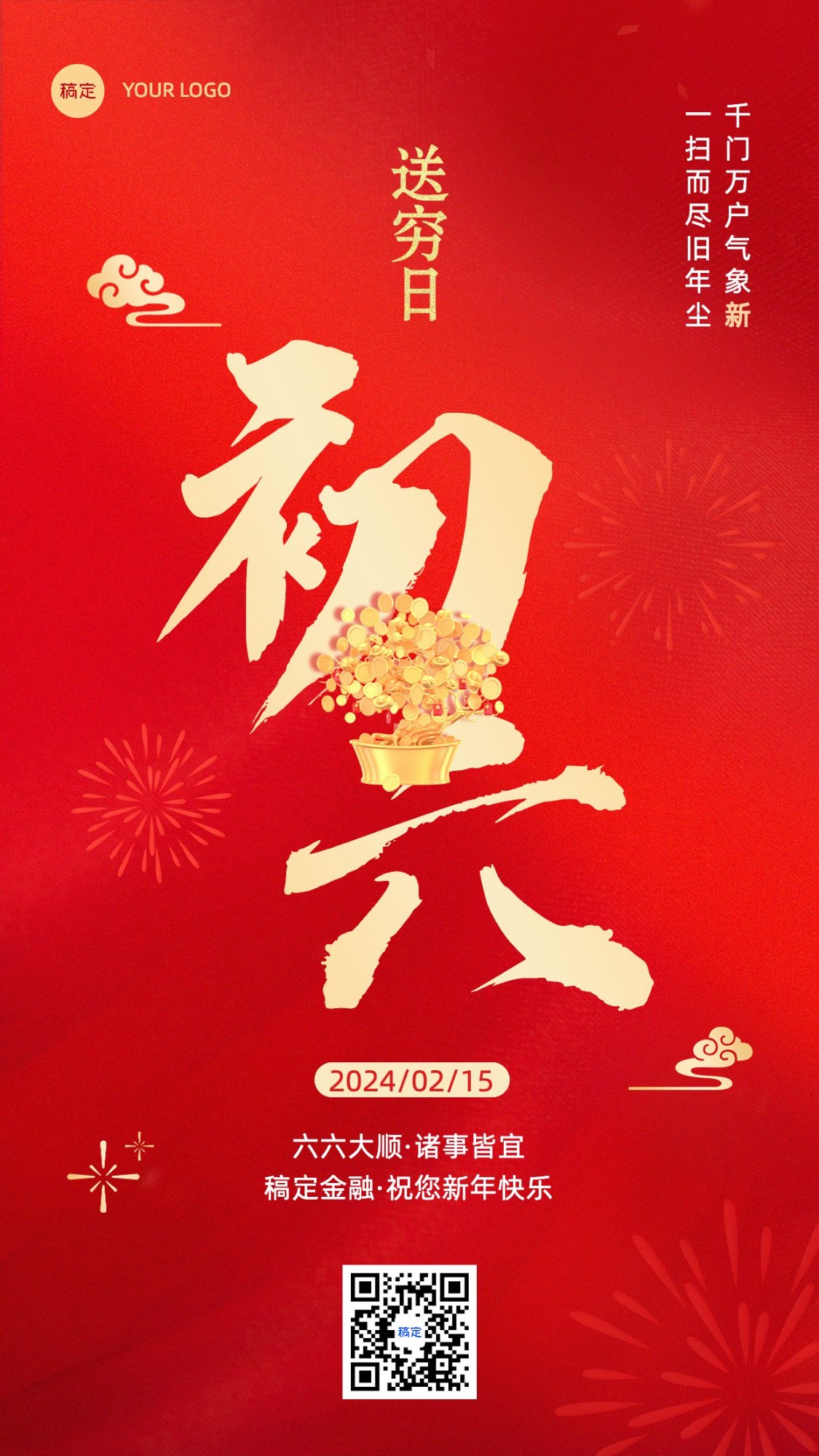 春节正月初六金融保险节日祝福喜庆大字手机海报套系