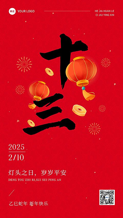 春节正月十三拜年祝福套系手机海报