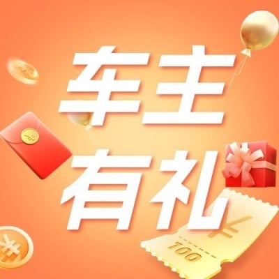 银行汽车金融福利活动营销宣传大字公众号次图套装