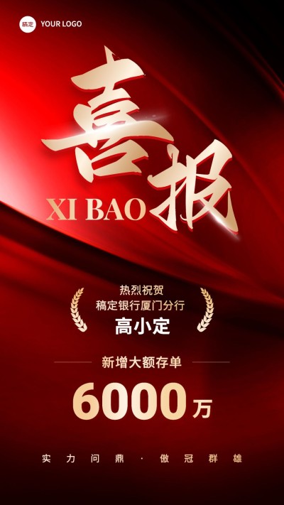 金融银行大额存单销售业绩表彰喜报贺报手机海报