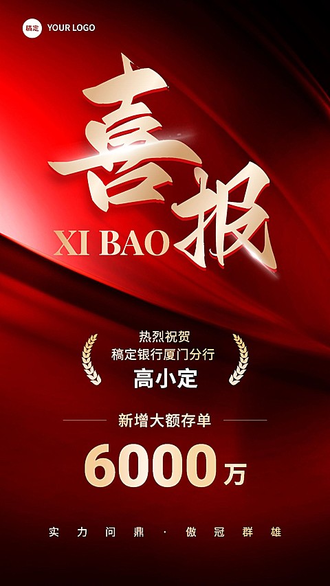 金融银行大额存单销售业绩表彰喜报贺报手机海报