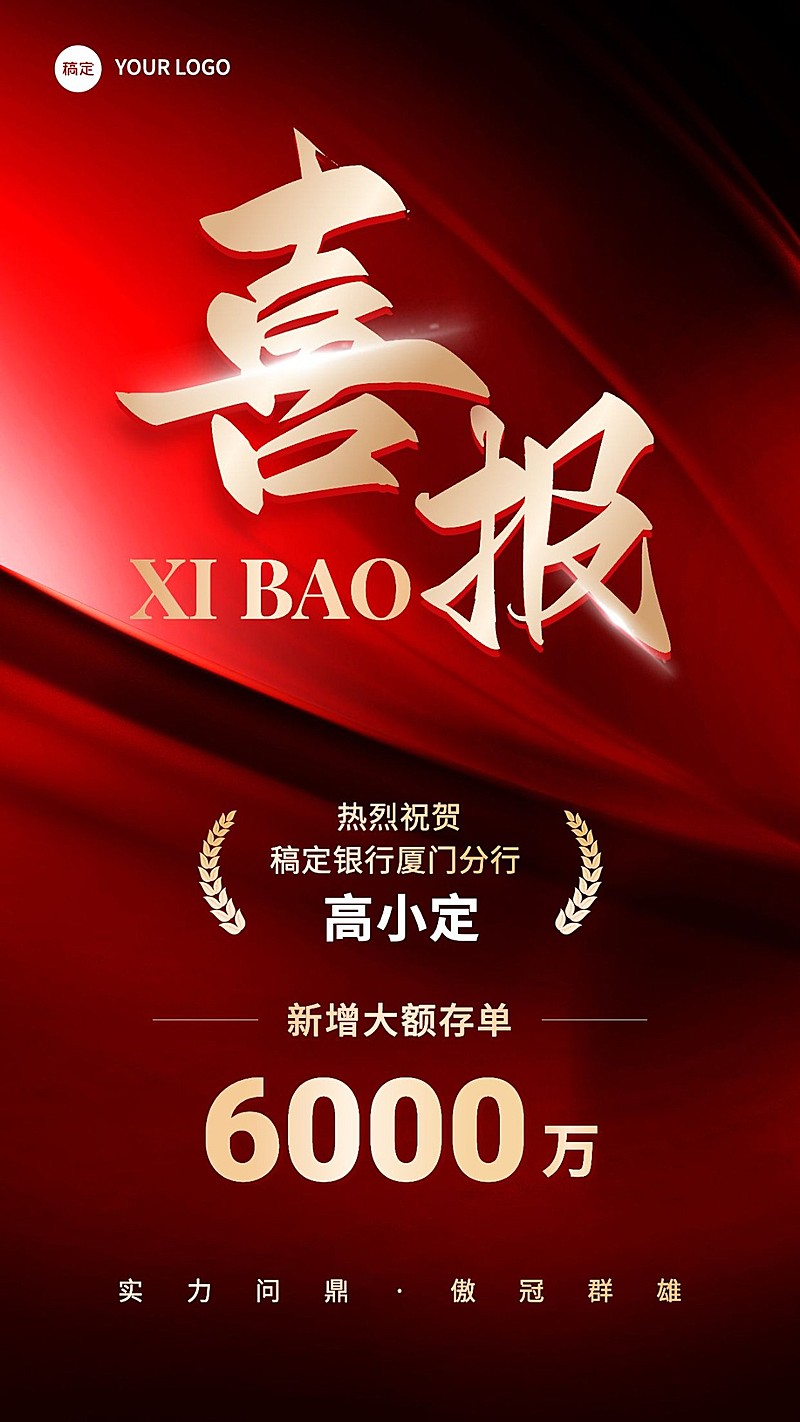 金融银行大额存单销售业绩表彰喜报贺报手机海报