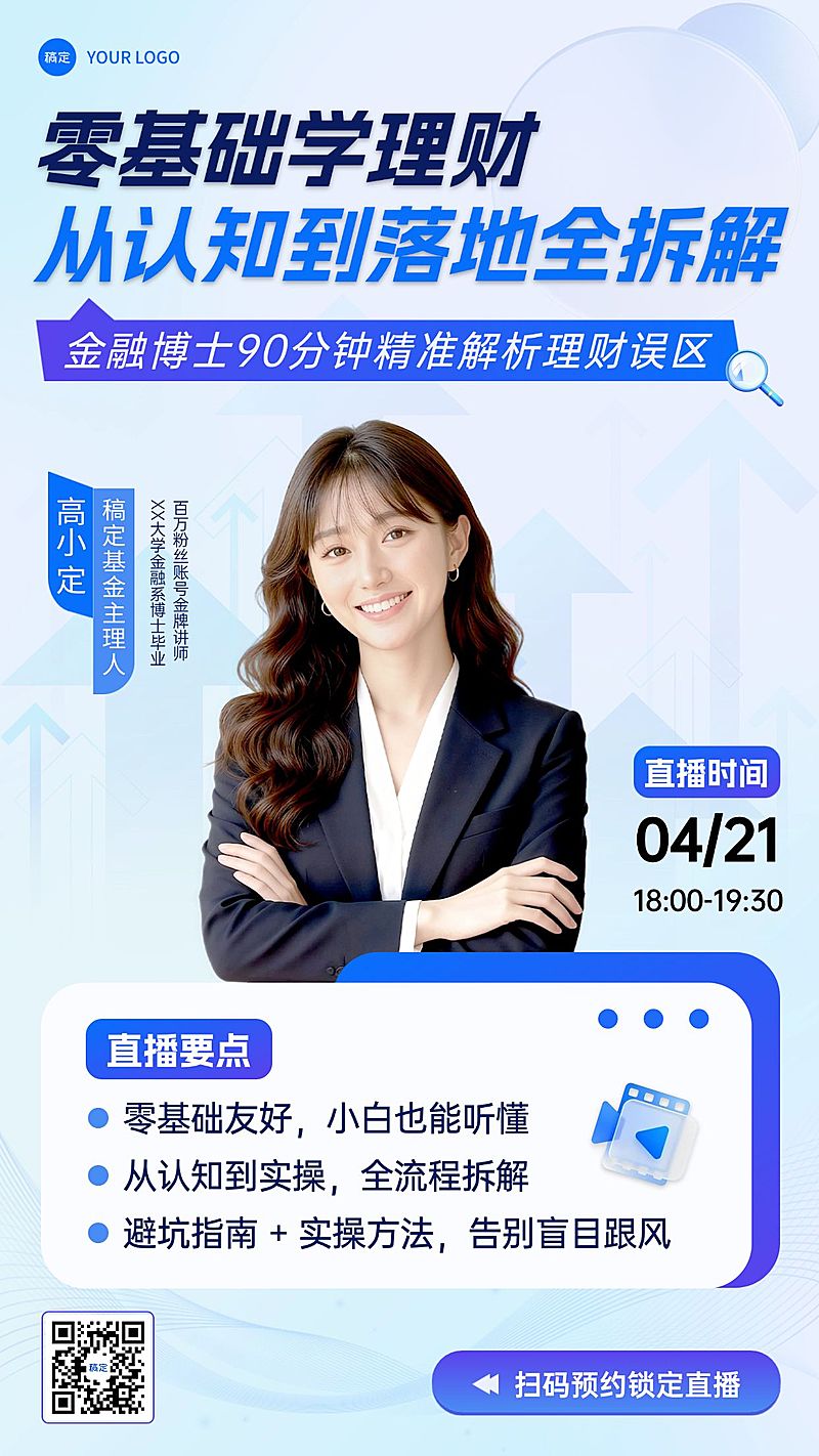 金融理财课程宣传直播预告海报