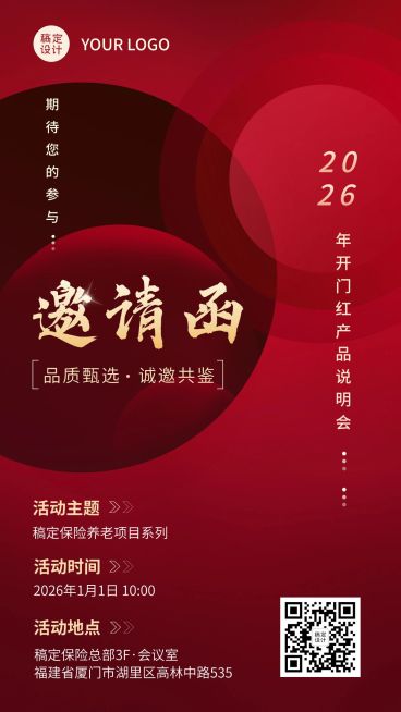 保险行业开门红会议邀请函通知公告喜庆风手机海报预览效果