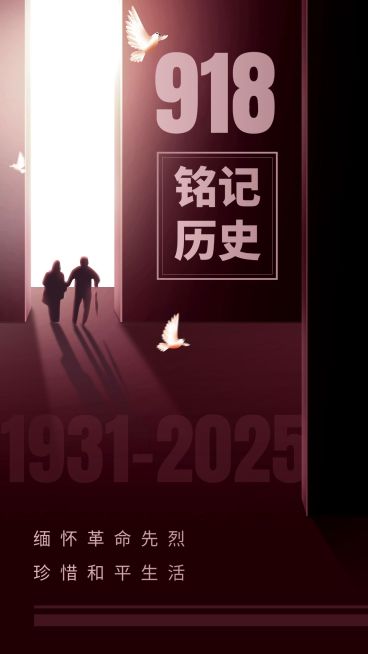 918事变节日宣传复古手机海报预览效果