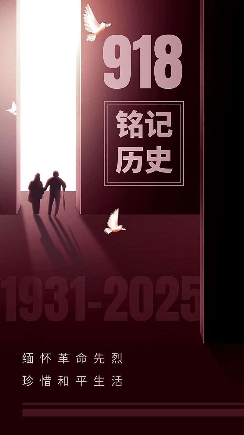 918事变节日宣传复古手机海报