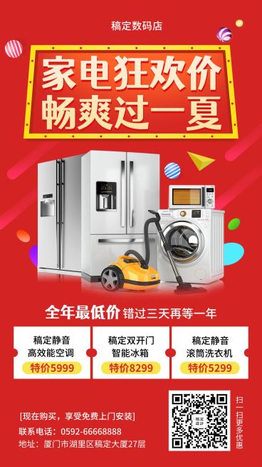 家电暑期狂欢促销手机海报预览效果