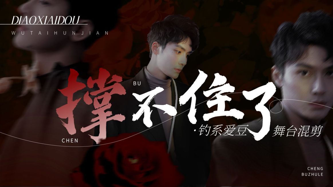 色气风饭制舞台混剪横版视频封面预览效果