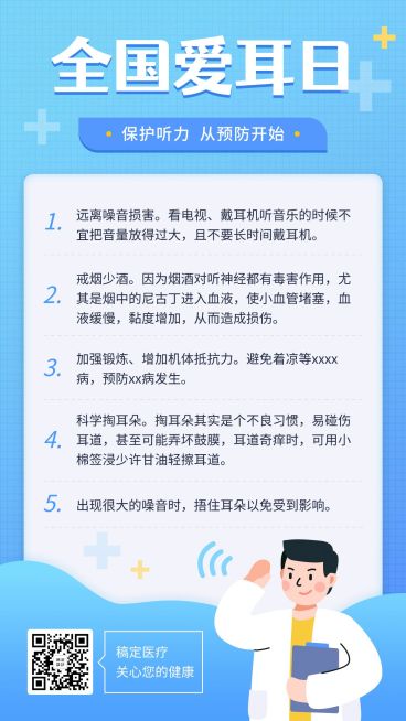 全国爱耳日医疗科普手机海报预览效果