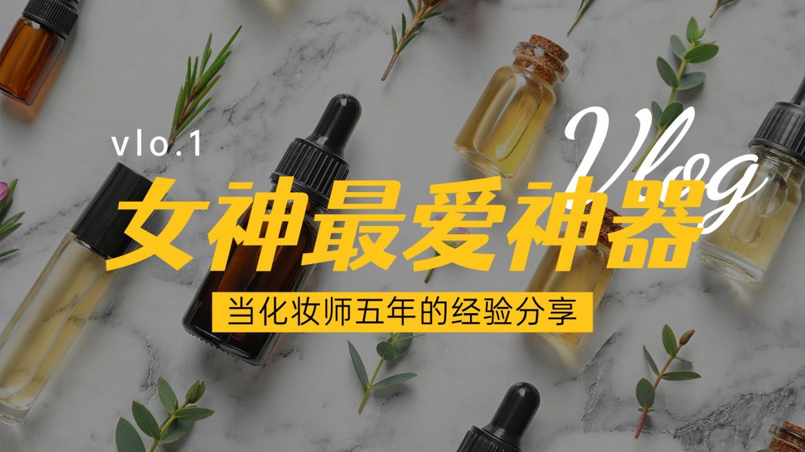 轻设计简约美妆分享横版视频封面预览效果
