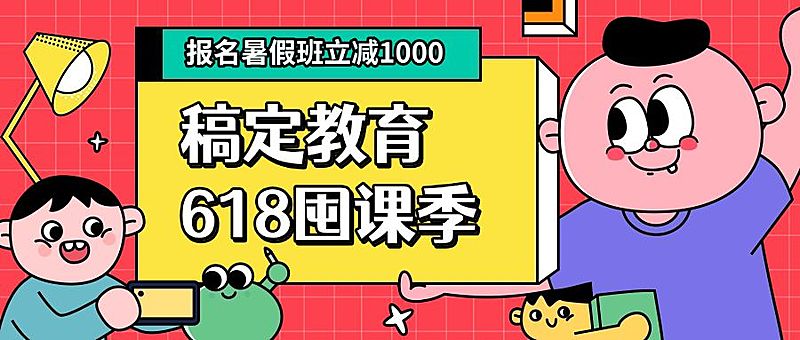 618满减促销课程招生首图