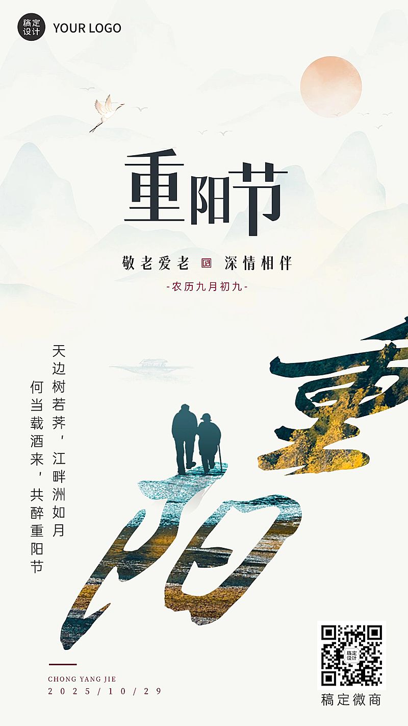 重阳节节日祝福创意手机海报