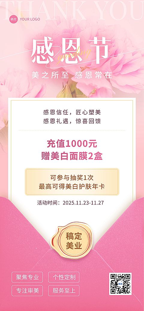 感恩节美业门店节日营销充值抽奖促销全屏竖版海报信函