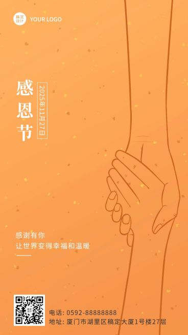 感恩节握手简笔画简约文艺祝福手机海报预览效果