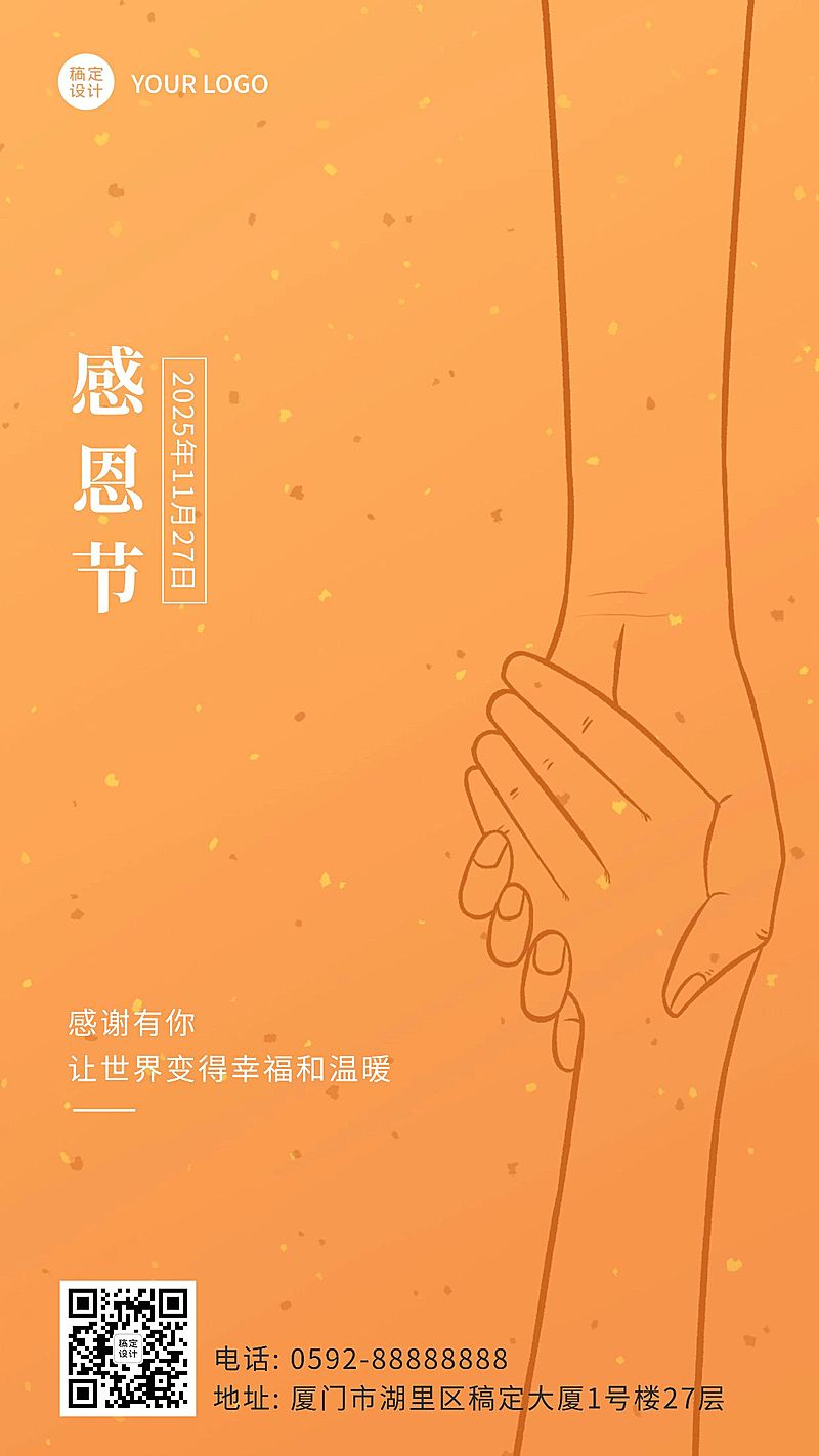 感恩节握手简笔画简约文艺祝福手机海报