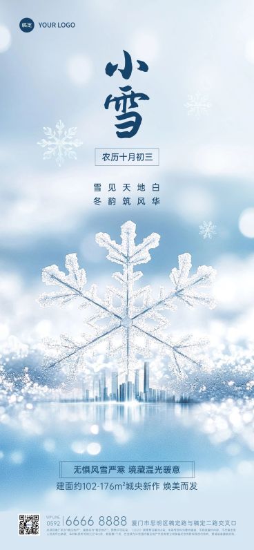 小雪房地产节气祝福问候创意合成全屏竖版海报AIGC预览效果