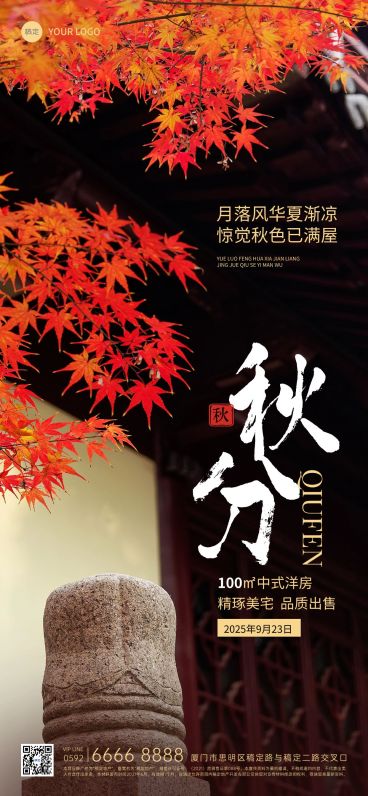 秋分房地产节气祝福实景风全屏竖版海报预览效果