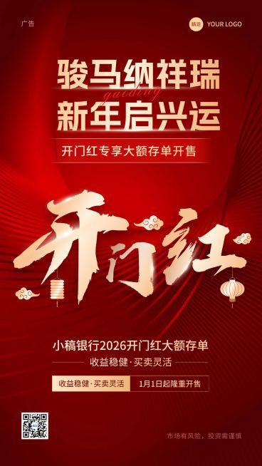 金融银行开门红投资理财产品营销大字喜庆风手机海报预览效果