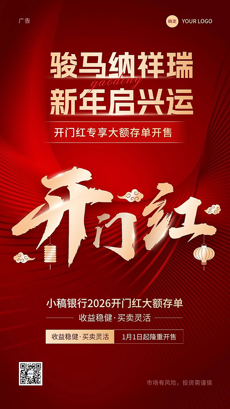 金融银行开门红投资理财产品营销大字喜庆风手机海报