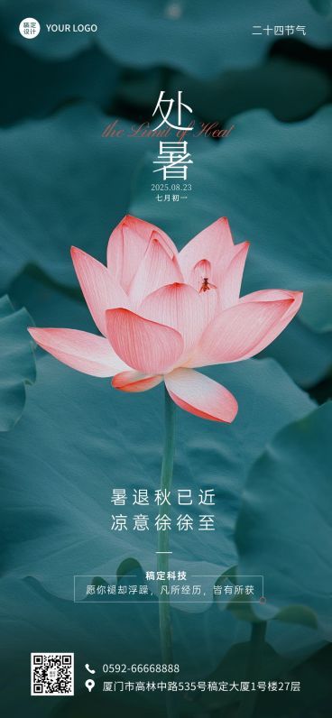 处暑祝福企业行政节气祝福问候全屏竖版海报预览效果