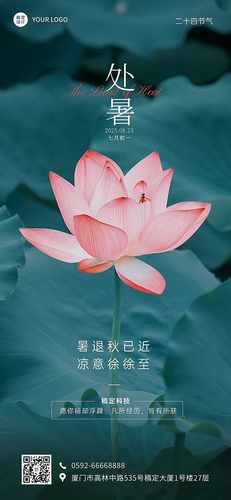 处暑祝福企业行政节气祝福问候全屏竖版海报
