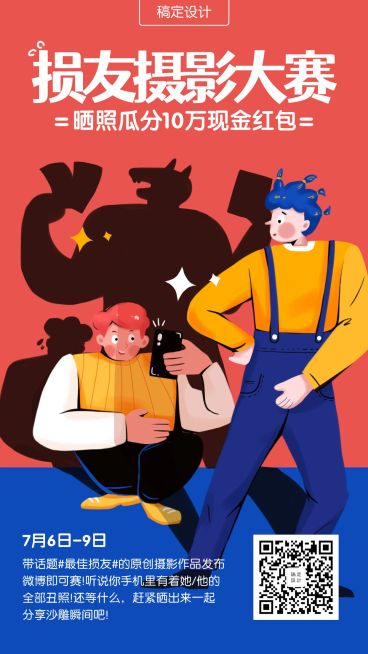 损友摄影大赛卡通搞怪风手机海报预览效果