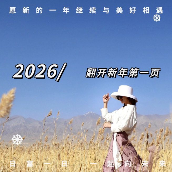 元旦新年跨年晒照PLOG预览效果