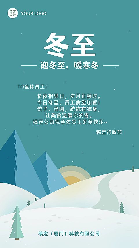 冬至清新插画企业行政福利节气贺卡祝福海报