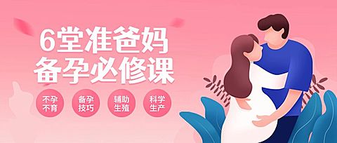 备孕医疗健康知识科普公众号首图