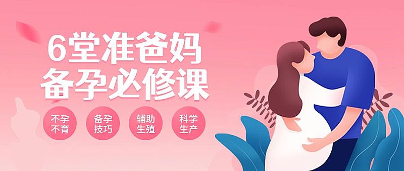 备孕医疗健康知识科普公众号首图