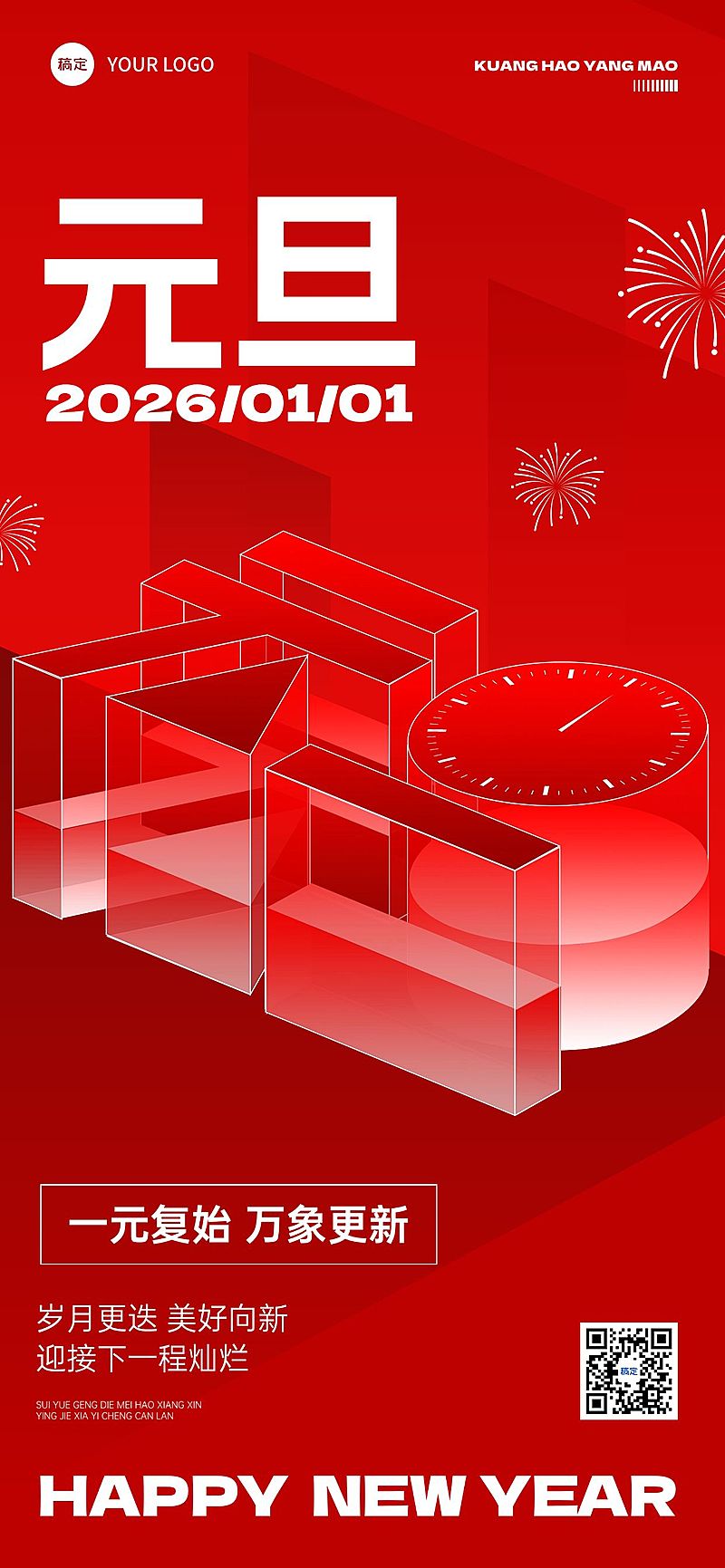 元旦节日祝福全屏竖版海报