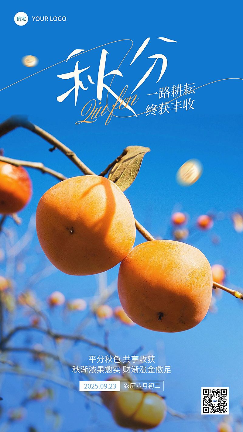 秋分金融保险节气祝福问候实景风手机海报